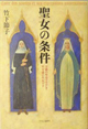 竹下節子・聖女の条件—万能の聖母マリアと不可能の聖女リタ